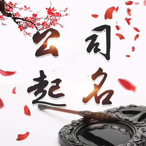 昭化公司起名_找田馥连起名